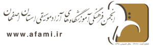 انجمن موسیقی استان اصفهان